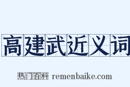 高建武近义词是什么意思的图片